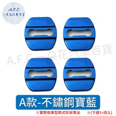 A.F.C 一朵花 INFINITI 車門鎖防鏽蓋, 1個, A款寶藍門鎖防鏽蓋, 寶藍