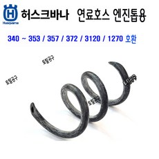 정품 허스크바나연료호스 허스크바나엔진톱 340 353 357 372 3120 1270 허스크바나부품 581 75 62 02, 1개