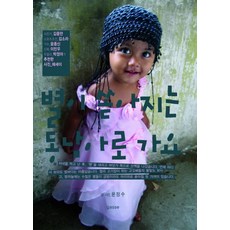 前往繁星灑落的東南亞, 嘉쎄, 尹淨水 著