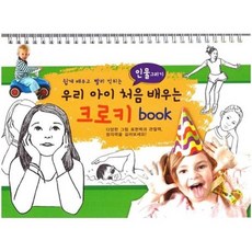 쉽게 배우고 빨리 익히는우리 아이 처음 배우는 인물그리기 크로키북, 우리 아이 처음 배우는 인물그리기 크로키북, 윤미디어 편집부(저), 윤미디어, 편집부 저