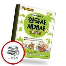 한눈에 이해되는 한국사 세계사 2 추천도서, 없음, 없음