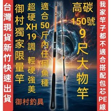 御村釣具 龍膽大物竿 高碳超硬XH19調9尺釣竿 適用50斤內魚種