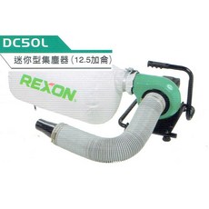 REXON 力山 DC50L 迷你集塵器, 含稅價