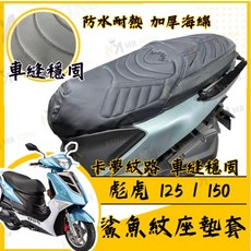 MR KING 彪虎125/150機車座墊套，加厚海綿防水耐熱卡夢紋路車縫穩固, 彪虎 125 / 150 鯊魚紋坐墊套, 彪虎 125 / 150 鯊魚紋坐墊套