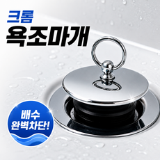 리빙팩토리 욕실 배수구 크롬 욕조마개, 실버