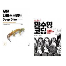 (이웅모) 모던 자바스크립트 Deep Dive + (에릭 노먼드) 쏙쏙 들어오는 함수형 코딩 (전2권)