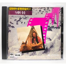 [중고CD] 컬럼비아 세계영화음악 21 (늑대와 춤을: 오리지널 사운드) CD, 1
