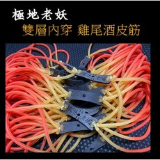 武器酷 彈弓 【 極地老妖 1745 內穿皮筋 】傳統 皮兜皮筋 雞尾酒皮筋 圓皮筋 鋼珠皮筋, 1個