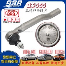 938嚴選 TIIDA C11 Bluebird LIVINA 正廠 李子串 方向機惰桿 方向機拉桿 方向機和尚頭, 1個, 日本555-拉桿和尚頭(左),LIVINA 2007~2020