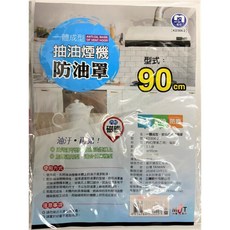 名仕 一體成型抽油煙機防油罩 90cm, 1個