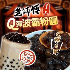 老師傅 手工Q彈波霸粉圓, 1個, 有效日期2026.03.09