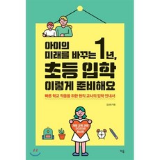 아이의 미래를 바꾸는 1년 초등 입학 이렇게 준비해요 : 빠른 학교 적응을 위한 현직 교사의 입학 안내서, 책숲