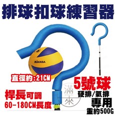 可調長度排球扣球訓練器 4/5/7號球專用 60-180CM長度, 1個, 5號球專用 BICS