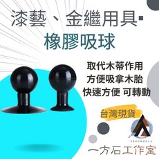 [一方石] 橡膠吸球 木蒂 可吸拿木胎 方便操作上漆繪畫 貼蛋殼 貼螺鈿 貼貝殼碎片 漆藝材料 金繼金繕漆畫生漆腰果漆, 1個, 直徑3cm