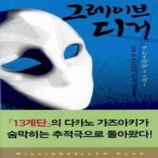 [개똥이네][중고-상] 그레이브 디거