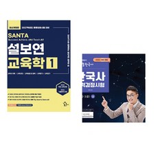(인기도서) (설보연) 2027 설보연 SANTA 교육학 1 + (최태성) 2026 큰별쌤 최태성의 별별한국사 한국사능력검정시험 심화(1 2 3급) 상 (전2권)