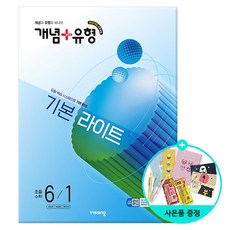 2025 개념+유형 기본 라이트, 수학, 초등 6-1