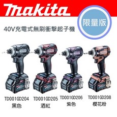 牧田 Makita TD001 40V 衝擊起子機 - 台灣原裝公司貨, 1個, 酒紅色日本製（含稅）