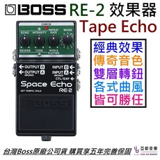 Boss RE-2 Space Echo 磁帶式 Delay Reverb 電吉他效果器 公司貨 五年保固, 1個