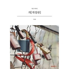 개, BOOKK(부크크), 이은경 저