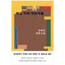 책광장모두북 매점 지하 대피자들 전예진 장편소설, 은행나무, 9791167376251