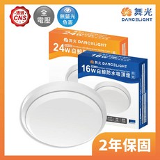 舞光 DANCELIGHT 白鯨防水吸頂燈 浴室陽台適用, 16W,3000K．黃光