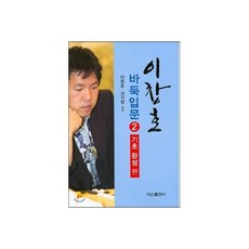 이창호 바둑입문 2