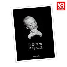김동호의 문화노트 책 + 책갈피 [KHBOOKS]