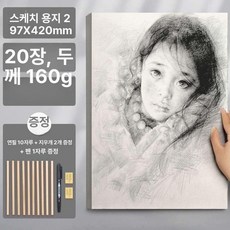 8K 4K A4 스케치 용지 도화지 수채화 그림, 스케치 용지 A3 160g 20장, 1개