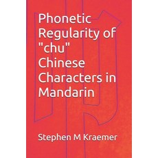 (영문도서) Phonetic Regularity of "chu" Chinese Characters in Mandarin Paperback, Independently Published, English, 9798332523120