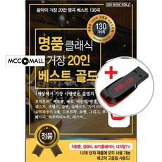 USB) 명품클래식 거장 20인 베스트 골드 139곡 - 모짜르트/드뷔시/바흐/헨델/쇼팽/라흐마니노프/라벨
