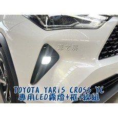 TOYOTA YARIS CROSS YC 專用LED霧燈 框 線組 (白光/黃光), 白光