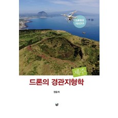 Purungil 無人機景觀地形學 濟州：無人機應用地理研究, 權東熙
