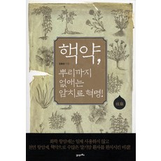 BOOK21 核藥 根除癌症的治療革命, 金鍾潤 著