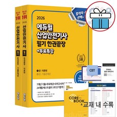 2026 에듀윌 산업안전기사 필기 한권끝장 세트 [이론편+기출문제편] + 미니수첩