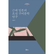 BOGOSA 近代日本的朝鮮口碑文學研究, 金光植 著