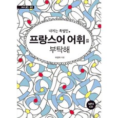 [다락원] 내게는 특별한 프랑스어 어휘를 부탁해 [CD1장포함] : DELF A1~B1 [따뜻한책방]