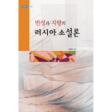 KSI 反思與指向的俄羅斯小說論, 李康恩 著