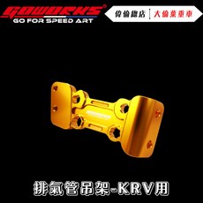 GOWORKS KRV 排氣管吊架 鋁合金 加強厚度 偉倫精品零件, 金