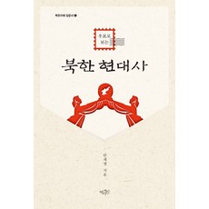 우표로 보는북한 현대사, 북한 현대사, 안재영(저), 역사인