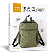 雅書堂 後背包手作研究所：全圖解實用教學 肩帶、插扣、拉鍊、口袋