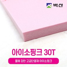 아이소핑크 10T 20T 30T 50T 80T 100T 벽산정품 압축스티로폼 단열재 단열스티로폼 보온재 결로방지, 1개, 30Tx600x900