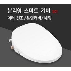 필터없는 생활방수 비데 온열변기커버 자가항균세척 변기온열커버 L-ZB003, 일반형