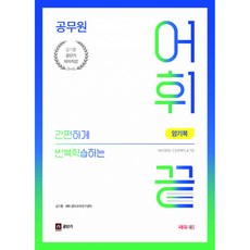 공무원 어휘끝 암기북, 쎄듀공일