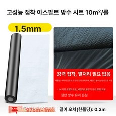 방수시트 누수 옥상 방수제 외벽 아스팔트 지붕 고무 접착포 테이프 셀프 판넬 부직포, 1개, 1L, 6. 1.5mm 자가접착 10㎡ 10m길이