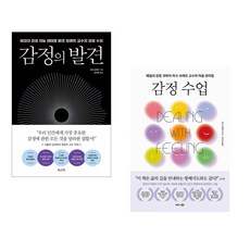 감정의 발견 + 감정 수업 세트