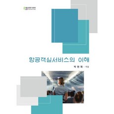 항공객실서비스의 이해, 박헌재 저, 에듀컨텐츠휴피아