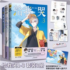 給我哭 1-3 我們主題畫集 炎久 簡中商業誌, 第二集 全彩漫畫 212A,隨書周邊到貨為主，有缺不屬商品瑕疵