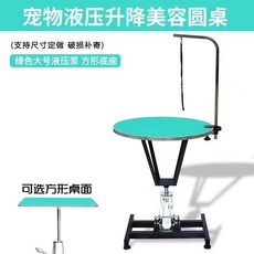 液壓升降寵物美容檯 寵物美容桌 貓狗造型修毛桌 附固定架, 大號綠色液壓桌】直徑70厘米方底座】, 1個