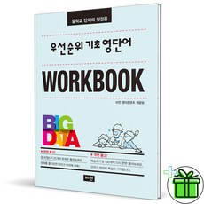 (사은품) 우선순위 기초 영단어 워크북 (2026년), 영어영역